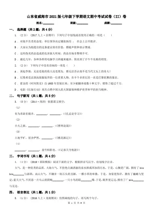 山东省威海市2021版七年级下学期语文期中考试试卷(II)卷