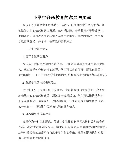 小学生音乐教育的意义与实践