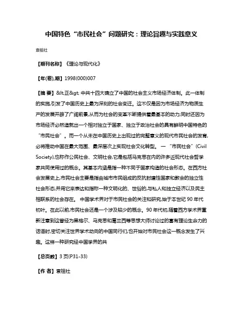 中国特色“市民社会”问题研究:理论旨趣与实践意义