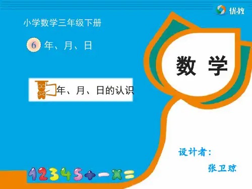 三年级下册数学《年、月、日的认识》教学课件