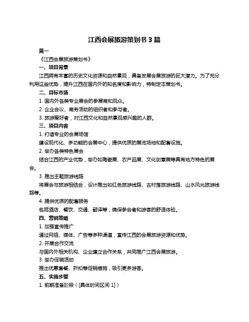 江西会展旅游策划书3篇