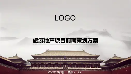 xx古城旅游项目初步运营方案20160409