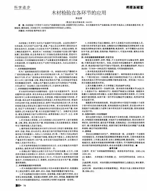 木材检验在各环节的应用