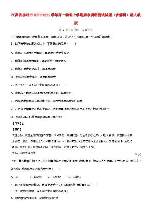 江苏省扬州市高一物理上学期期末调研测试试题(1)