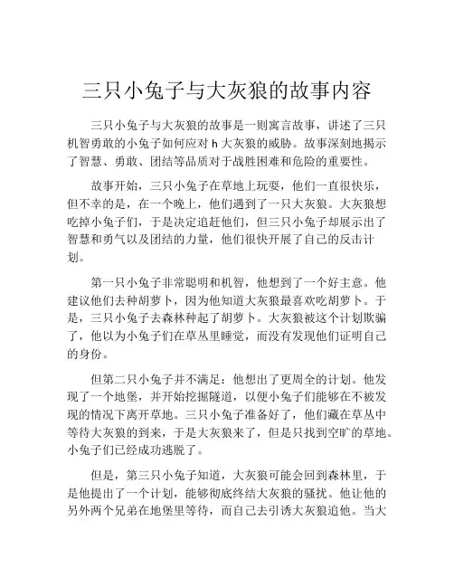 三只小兔子与大灰狼的故事内容