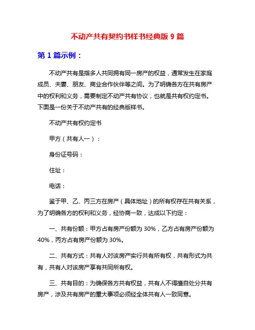 不动产共有契约书样书经典版9篇