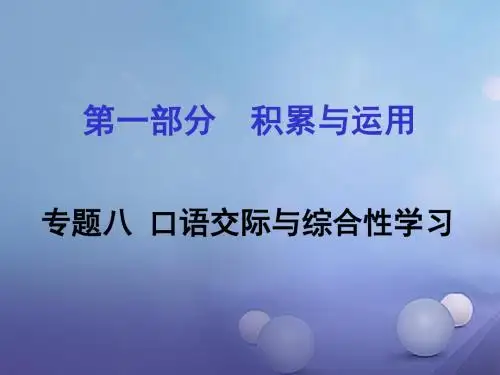 怀永郴2017湖南省中考语文第一部分积累与运用专题八口语交际与综合性学习课件