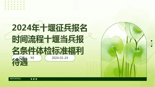 2024年十堰征兵报名时间流程十堰当兵报名条件体检标准福利待遇