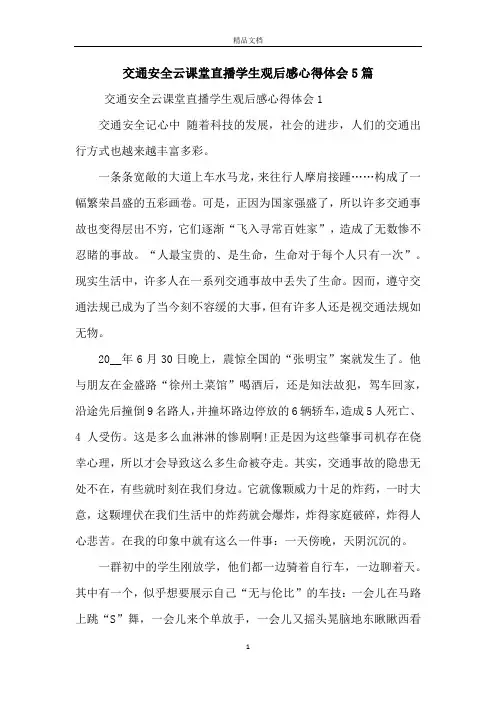 交通安全云课堂直播学生观后感心得体会5篇