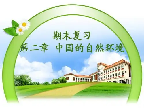 初二期末复习：第二章 中国的自然环境