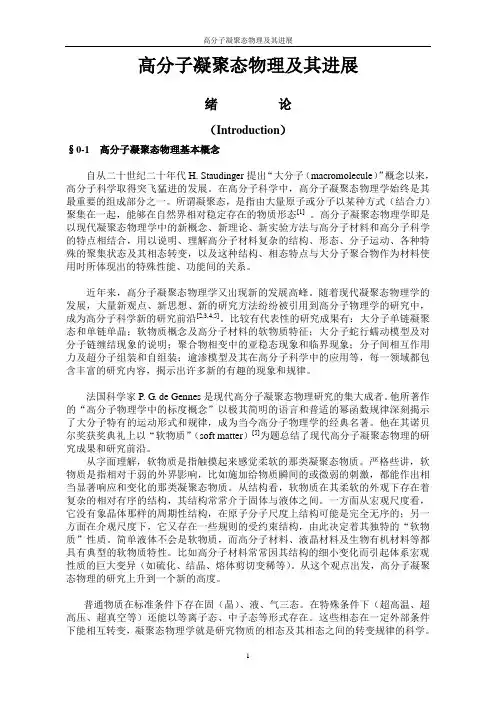 高分子凝聚态物理及其进展
