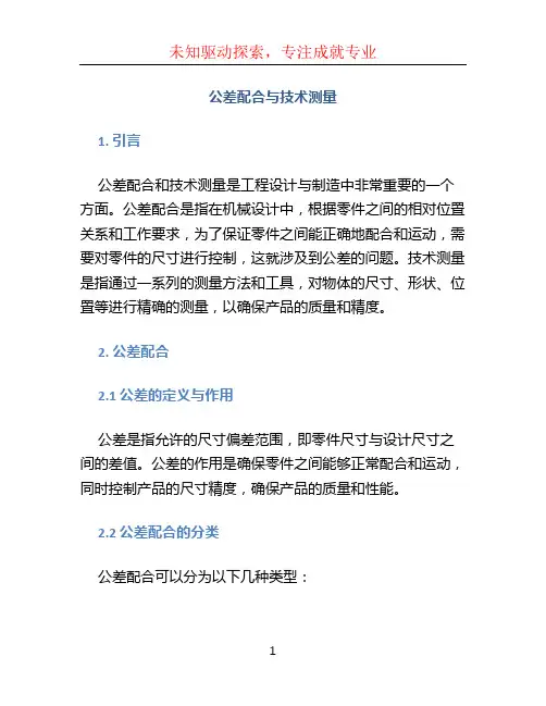 公差配合与技术测量