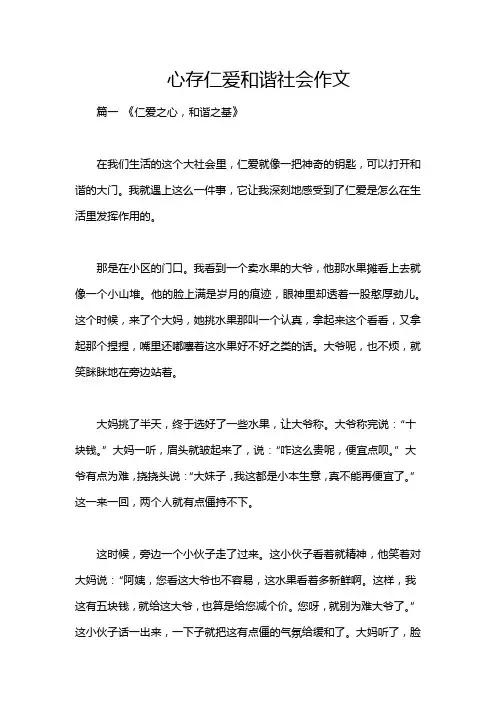 心存仁爱和谐社会作文