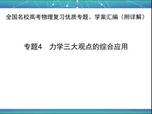 力学三大观点的综合应用