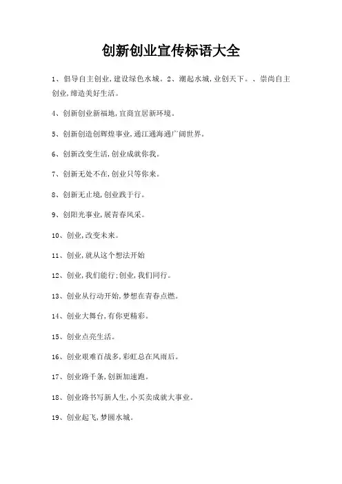 创新创业宣传标语大全