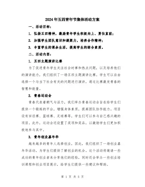2024年五四青年节集体活动方案