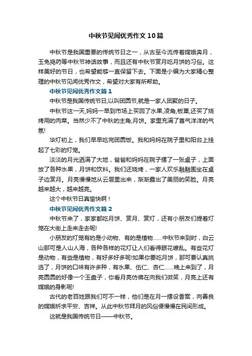 中秋节见闻优秀作文精选10篇