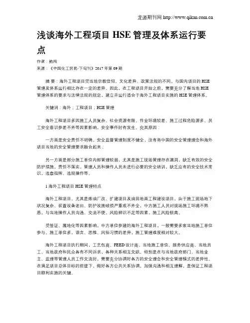 浅谈海外工程项目HSE管理及体系运行要点