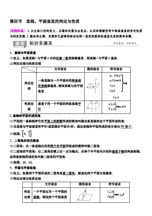 人教A版2020版新一线高考理科数学一轮复习教学案：第7章第4节直线、平面垂直的判定与性质含答案