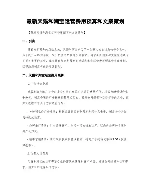 最新天猫和淘宝运营费用预算和文案策划