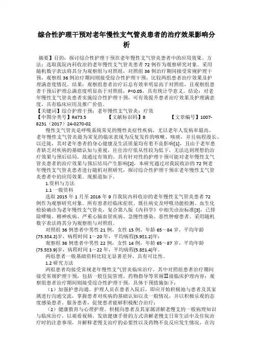 综合性护理干预对老年慢性支气管炎患者的治疗效果影响分析