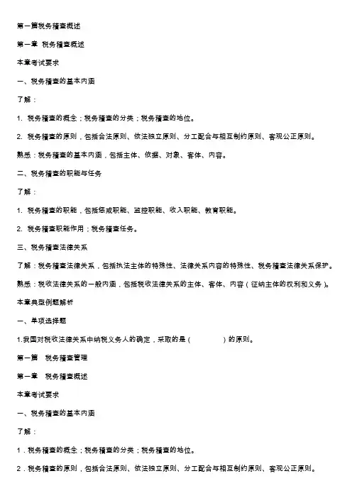 税务稽查考试试题及参考答案精华版