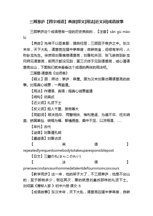 三顾茅庐【四字成语】典故释义用法近义词成语故事
