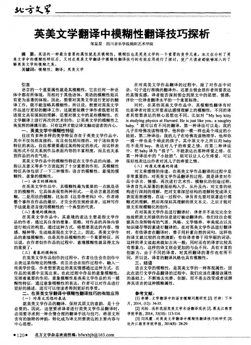 英美文学翻译中模糊性翻译技巧探析