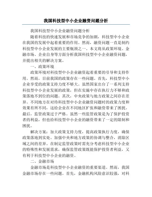 我国科技型中小企业融资问题分析