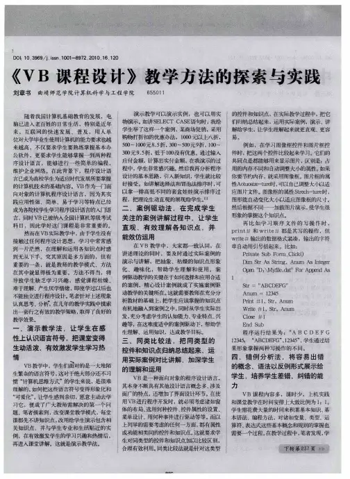 《VB课程设计》教学方法的探索与实践