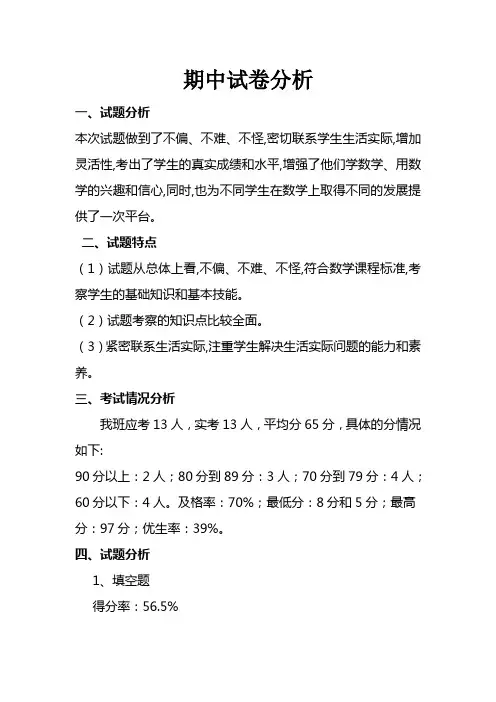 五年级四班上期数学期中试卷分析
