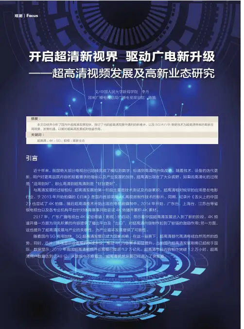 开启超清新视界 驱动广电新升级——超高清视频发展及高新业态研究
