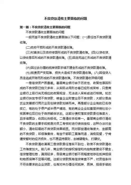 不良贷款清收主要面临的问题