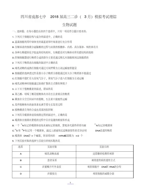 四川省成都七中2018届高三二诊模拟考试理综生物