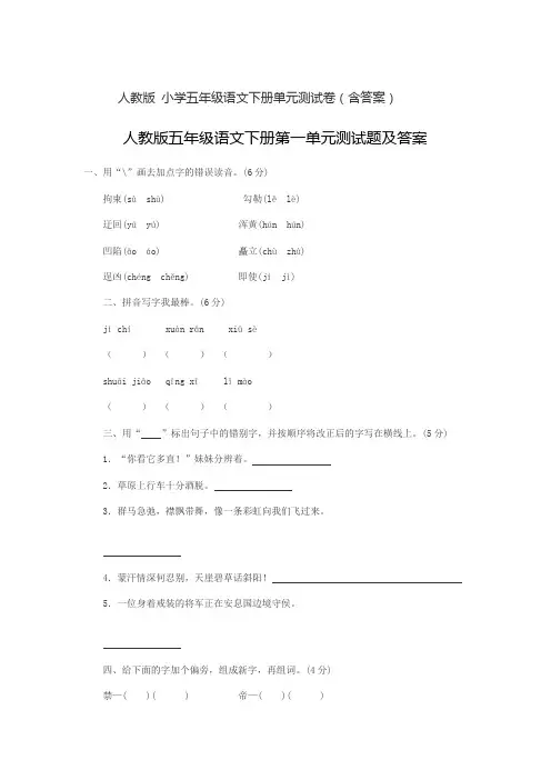 人教版小学五年级语文下册全套单元测试卷 (附答案)