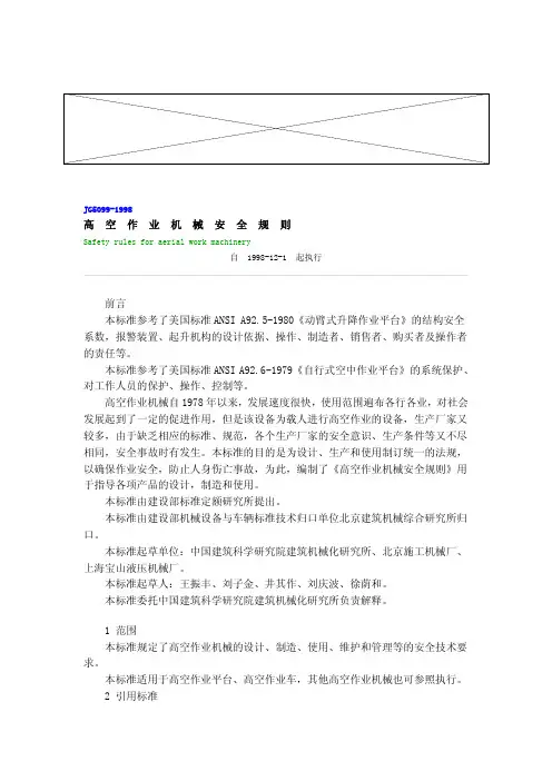 高空作业机械安全规则