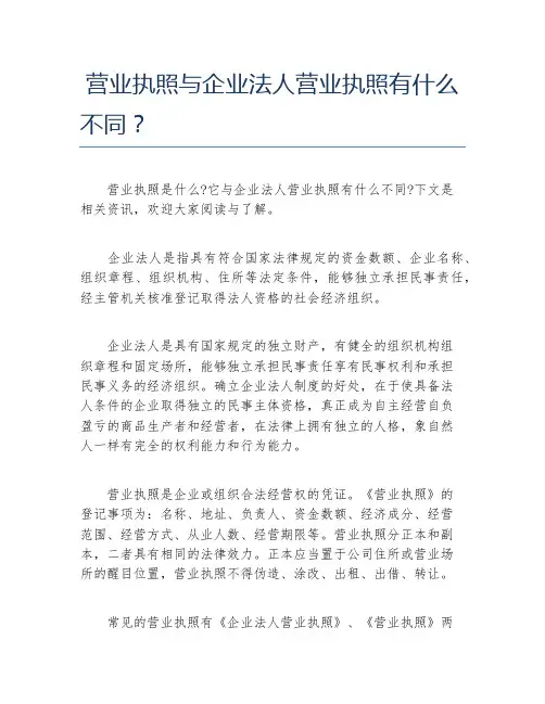 公司注册营业执照与企业法人营业执照有什么不同