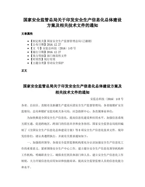 国家安全监管总局关于印发安全生产信息化总体建设方案及相关技术文件的通知