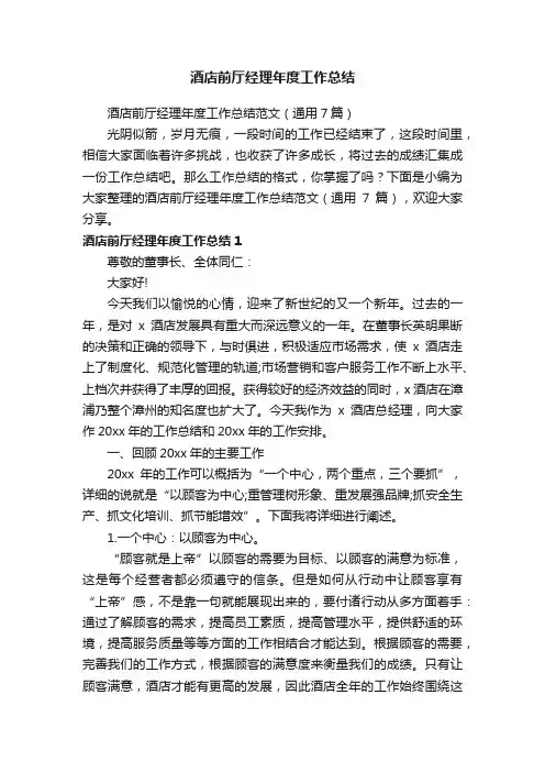 酒店前厅经理年度工作总结范文（通用7篇）