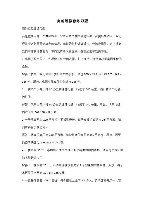 商的近似数练习题