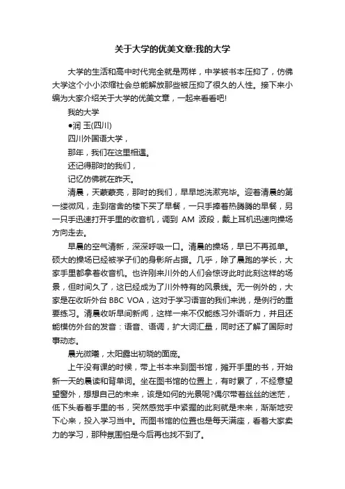关于大学的优美文章：我的大学