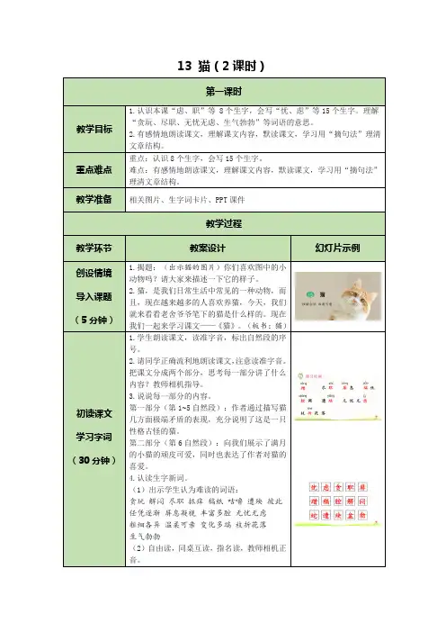 部编版语文四年级下册经典教案 13 猫(2课时)