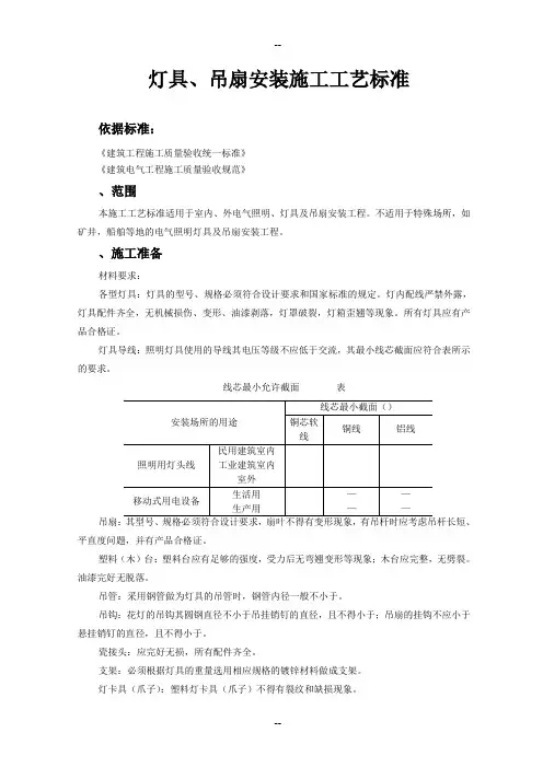 灯具、吊扇安装施工工艺标准