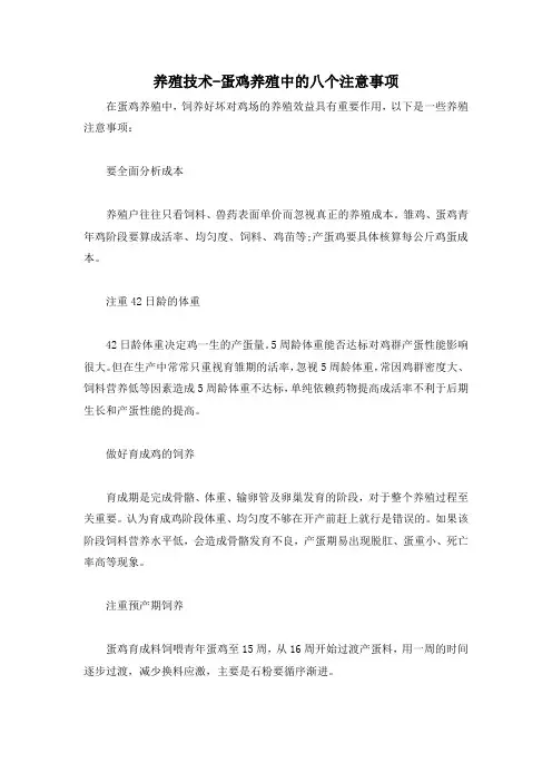 养殖技术-蛋鸡养殖中的八个注意事项