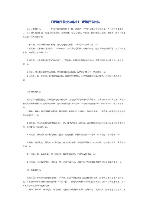 【硬笔行书技法解析】 硬笔行书技法