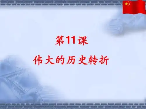第11课  伟大的历史转折课件