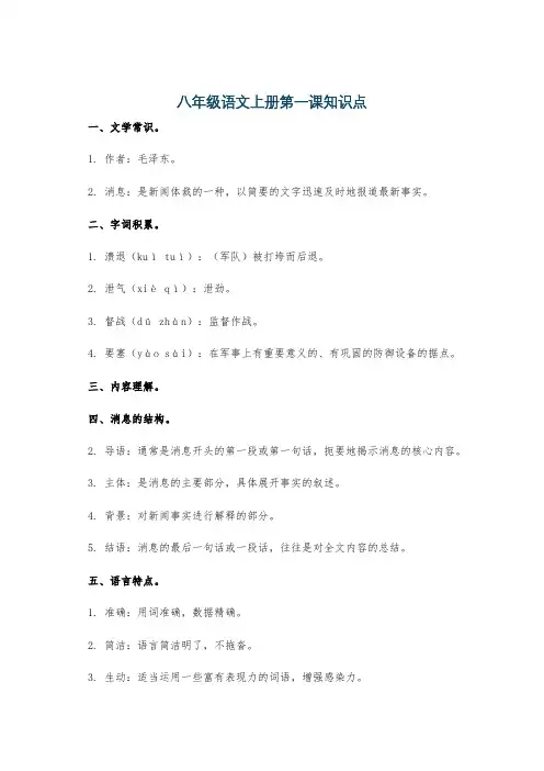 八年级语文上册第一课知识点