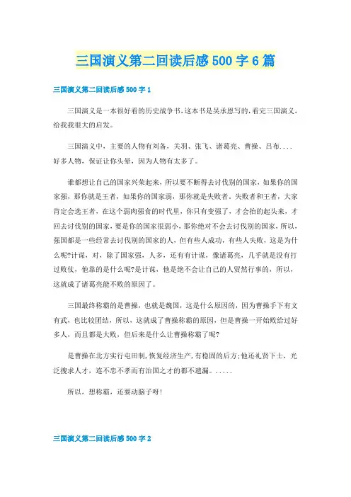 三国演义第二回读后感500字6篇