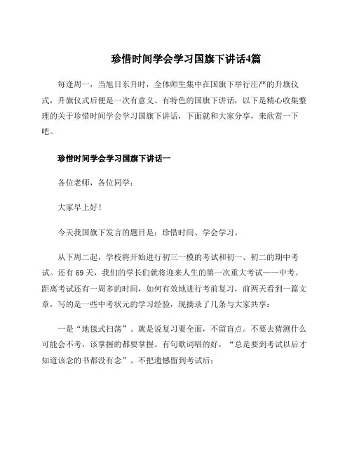 珍惜时间学会学习国旗下讲话4篇