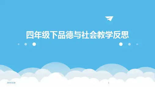 四年级下品德与社会教学反思-2024鲜版